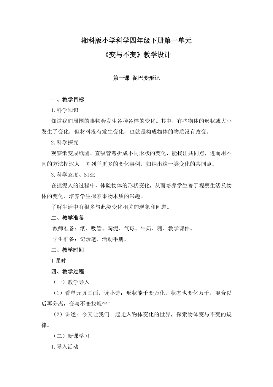 湘科版小学科学四年级下册第一单元《变与不变》教学设计.doc_第1页