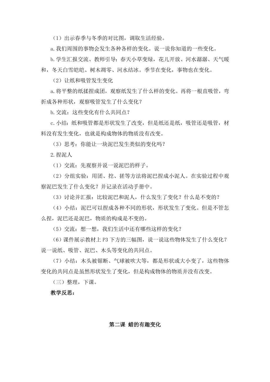 湘科版小学科学四年级下册第一单元《变与不变》教学设计.doc_第2页