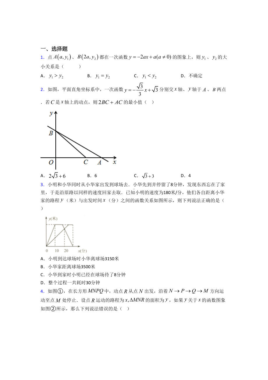 湖北省某中学八年级数学下册第四单元《一次函数》测试题(有答案解析).doc_第1页