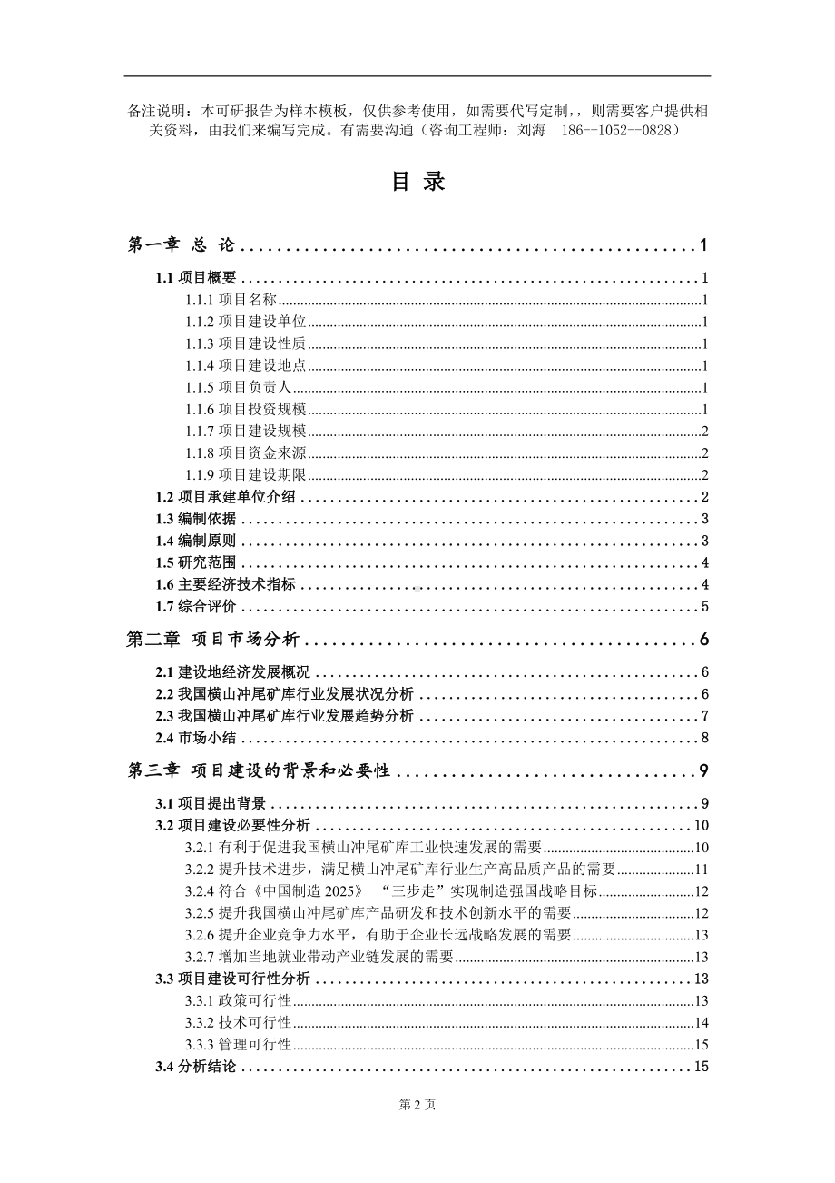 横山冲尾矿库项目可行性研究报告模板备案审批定制.doc_第2页