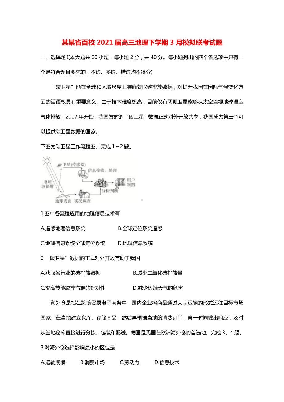 浙江省百校2021届高三地理下学期3月模拟联考试题.doc_第1页