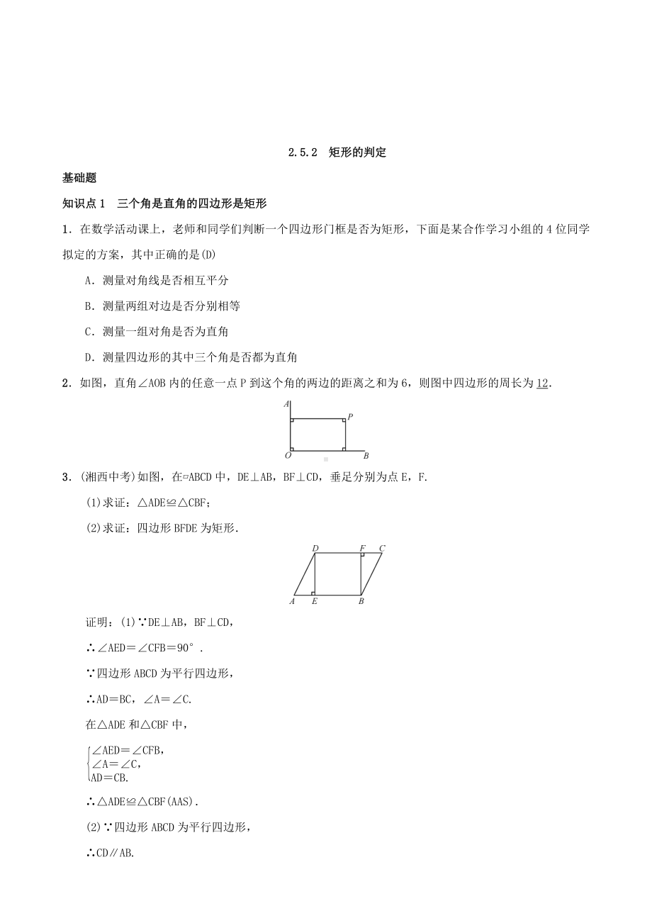 湘教版八年级数学下册2.5.2-矩形的判定(含答案).doc_第1页