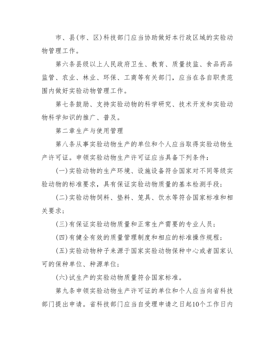 浙江省实验动物管理办法.doc_第2页