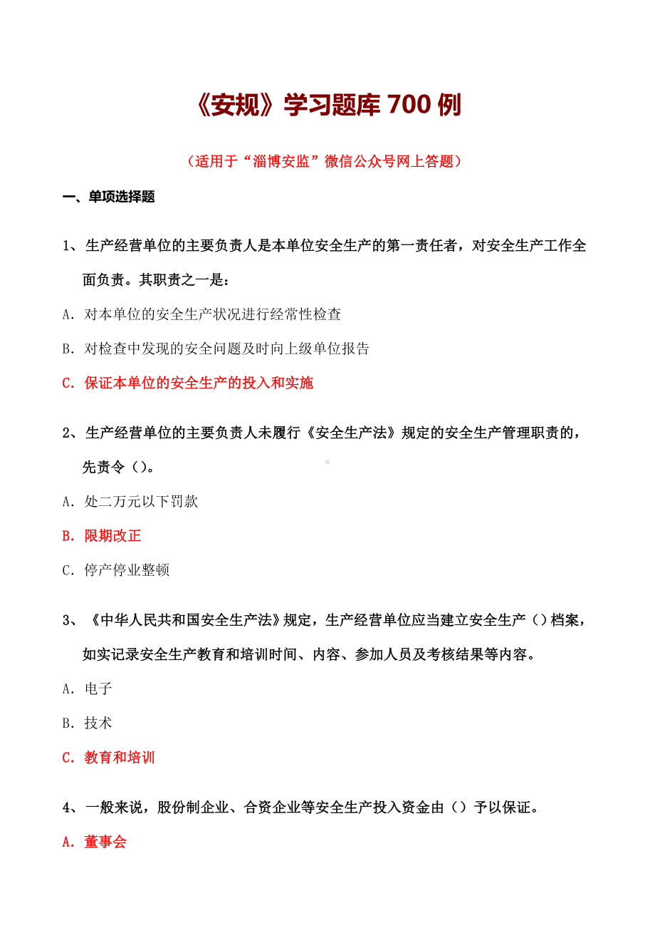 淄博安监网上答题《安规》题库例.docx_第1页