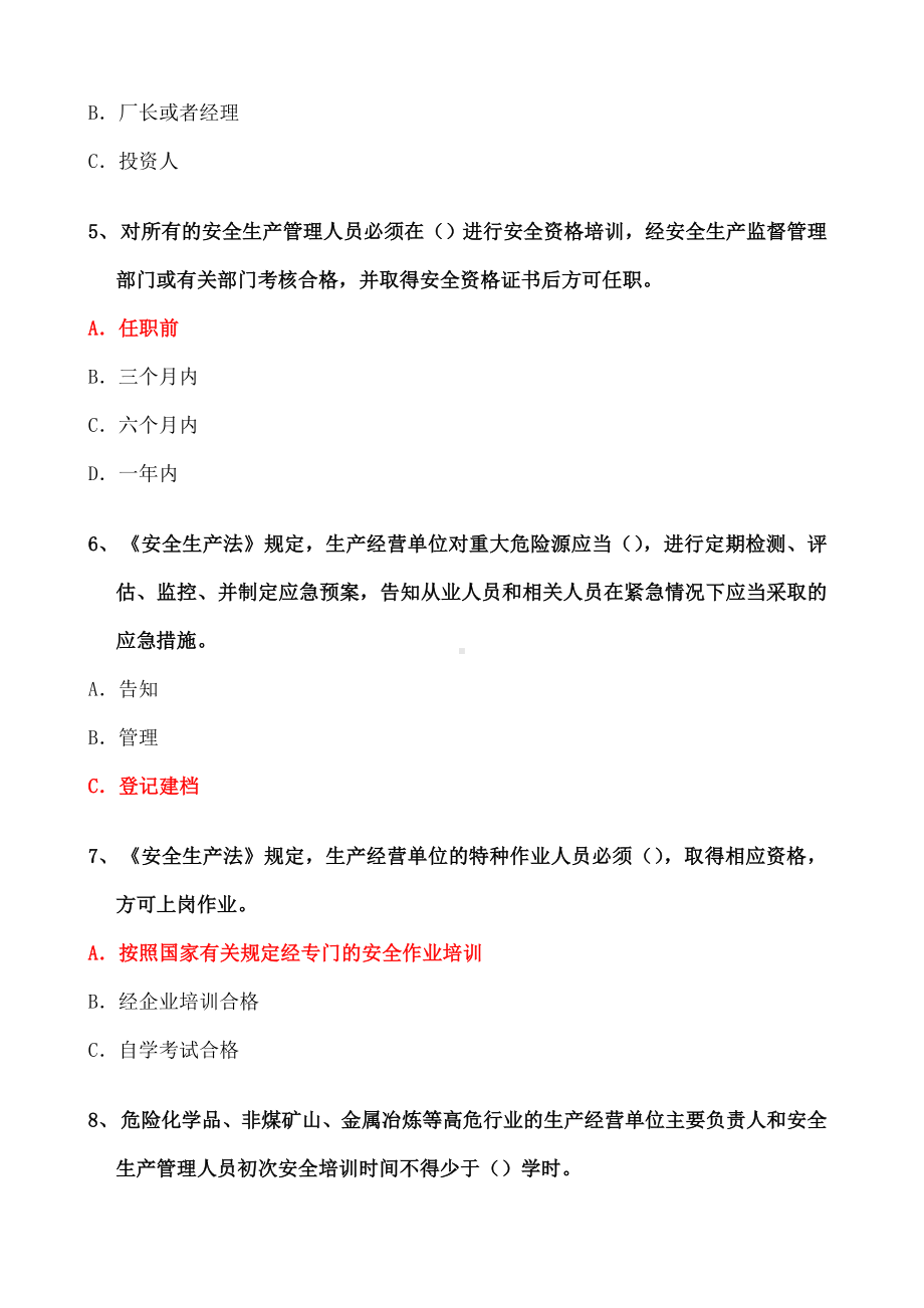 淄博安监网上答题《安规》题库例.docx_第2页