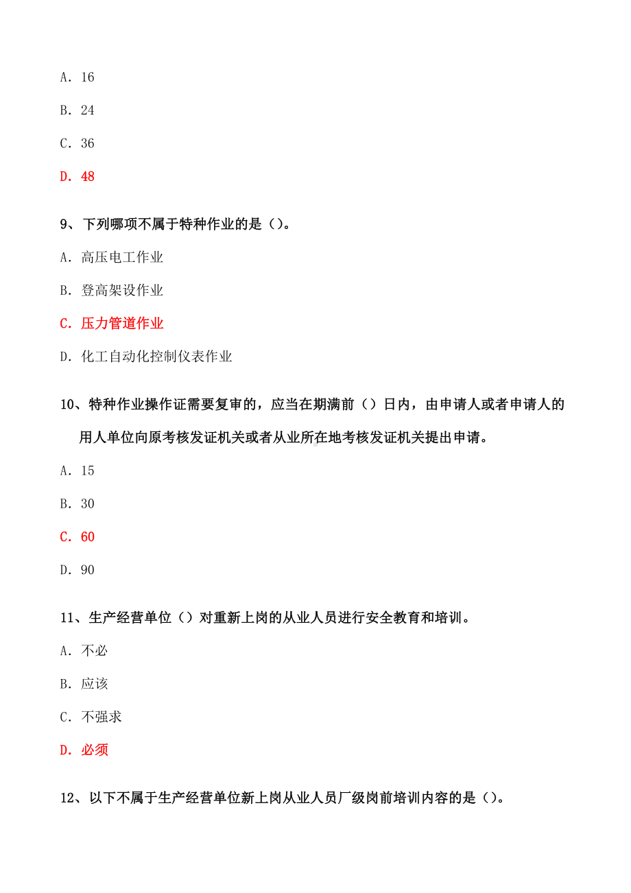 淄博安监网上答题《安规》题库例.docx_第3页