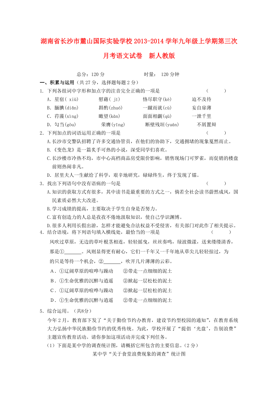 湖南省长沙市九年级语文上学期第三次月考试卷-新人教版.doc_第1页