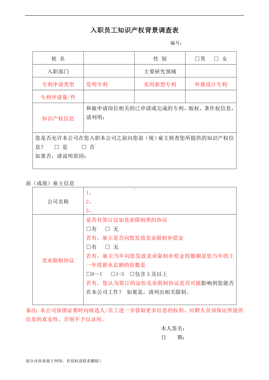 入职员工知识产权背景调查表.doc_第1页