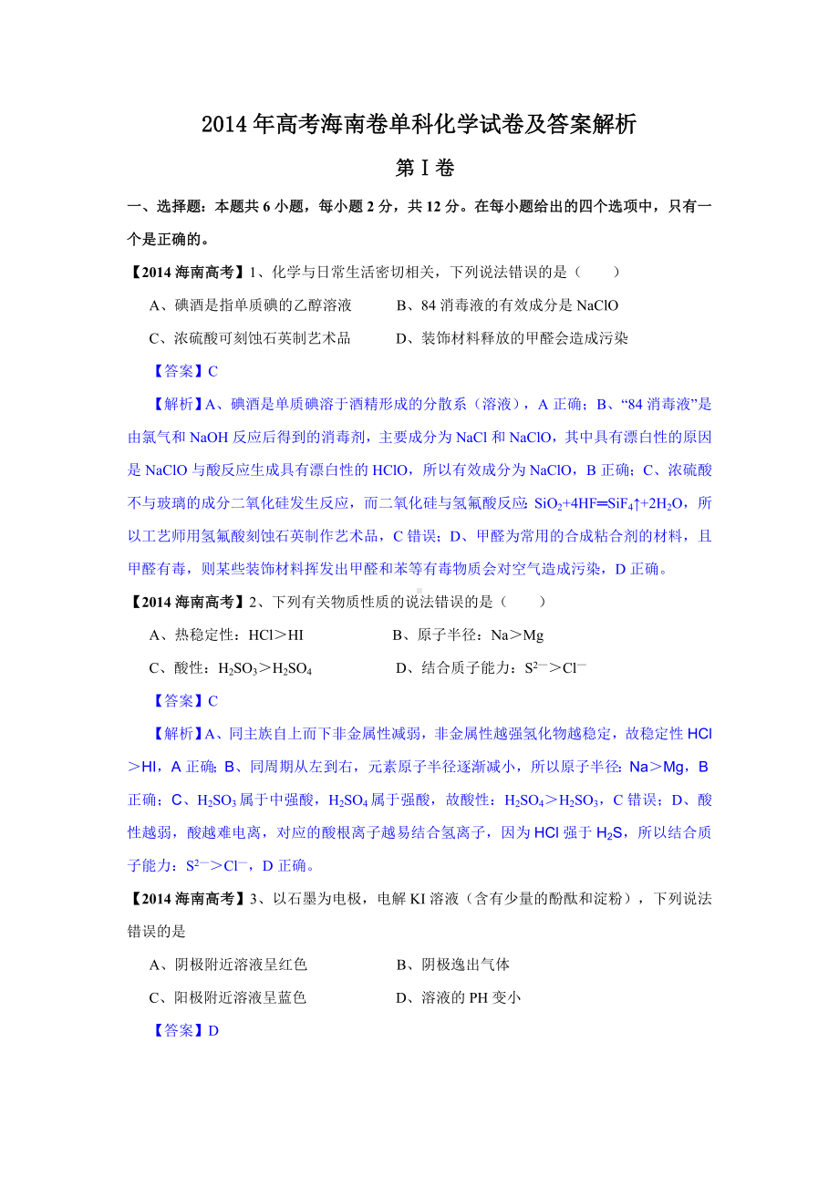 海南高考化学试题及答案解析版.docx_第1页