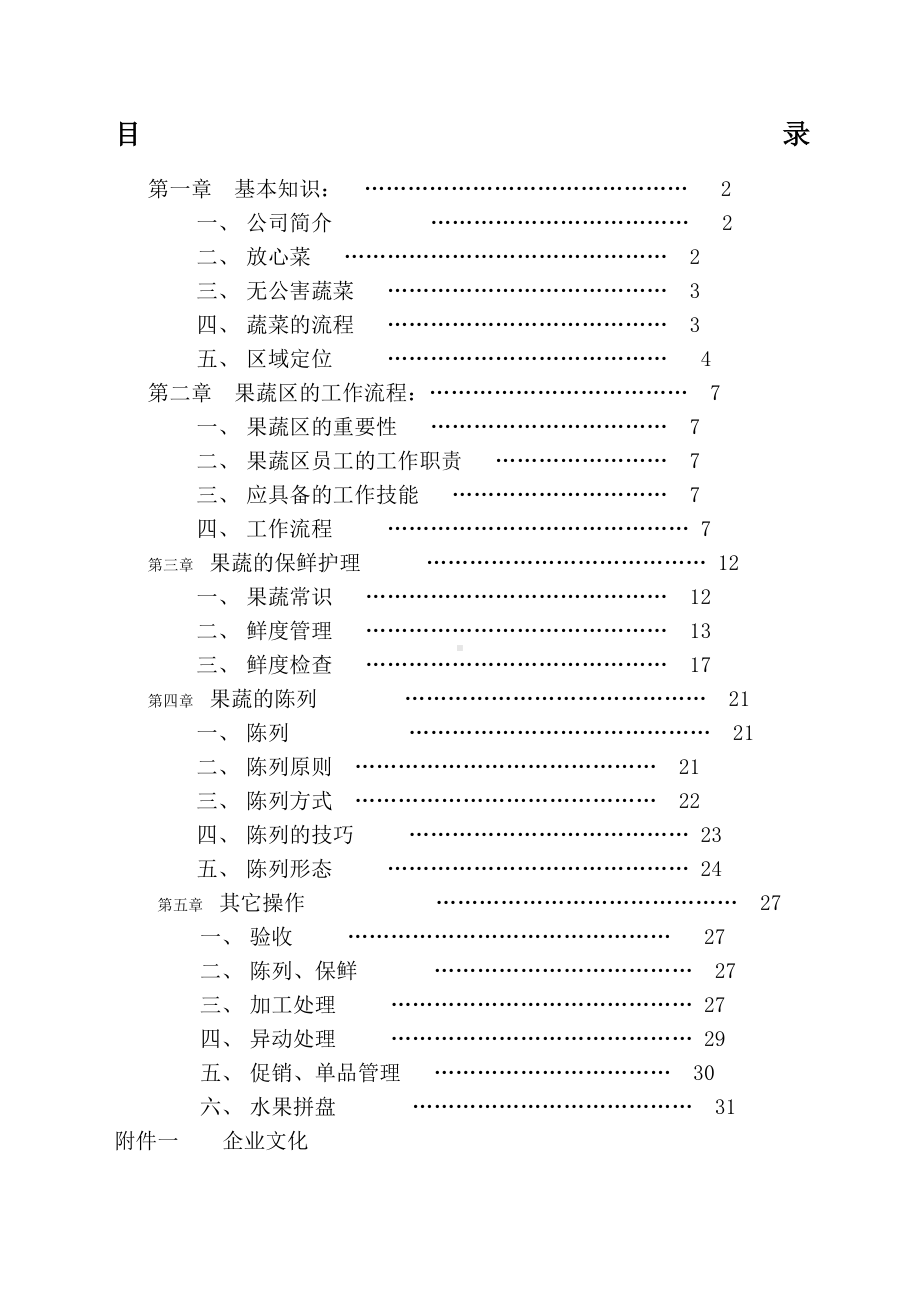 深圳XX农产品配送连锁商业公司果蔬员工手册.docx_第1页