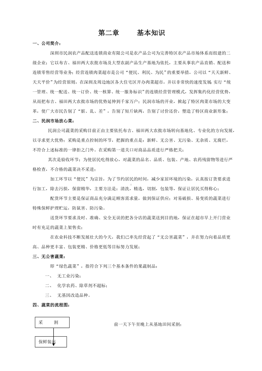 深圳XX农产品配送连锁商业公司果蔬员工手册.docx_第2页