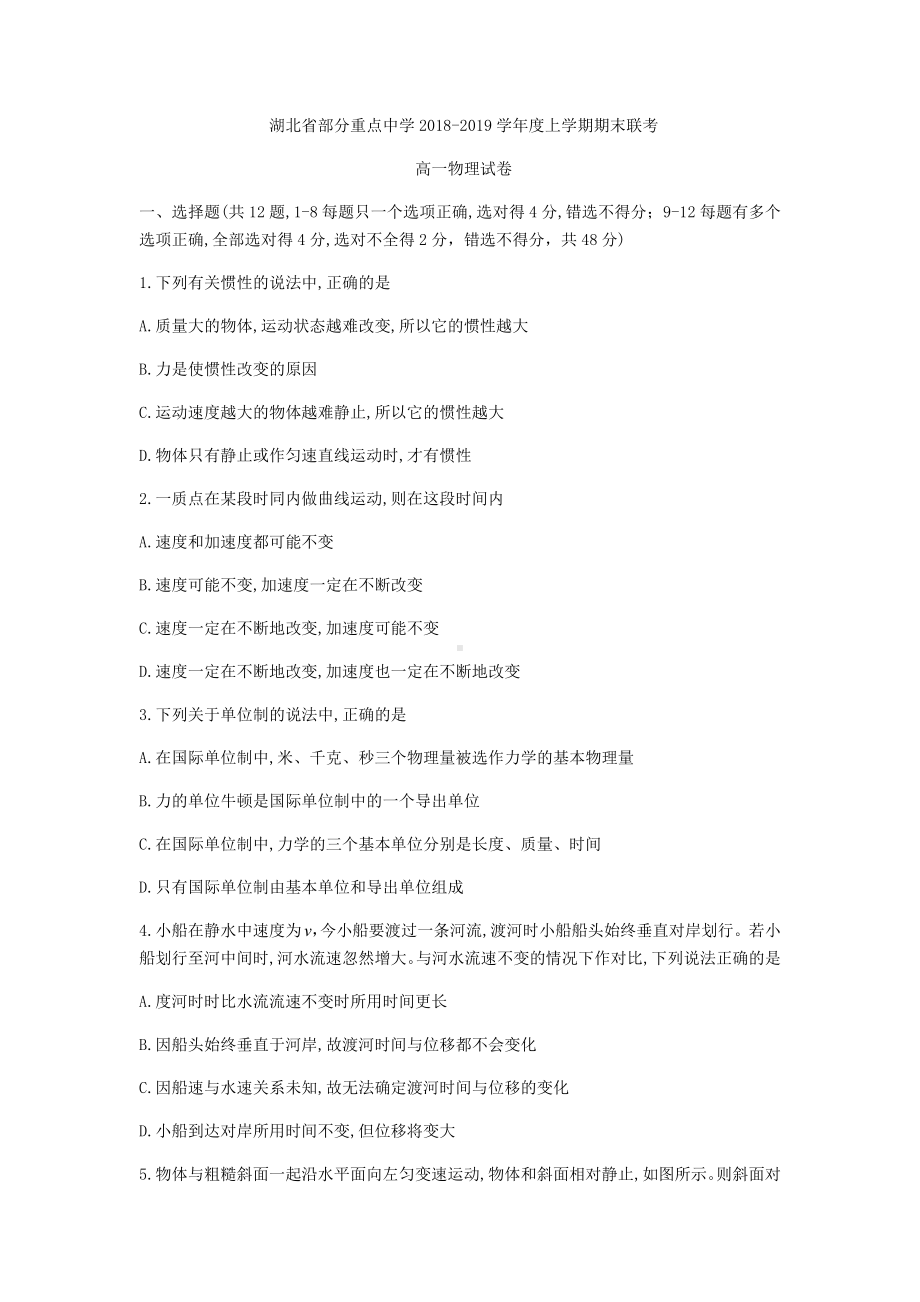 湖北省学年部分重点中学高一上期末联考物理试题.docx_第1页