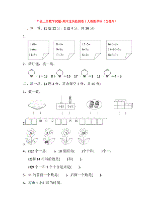 清远市小学一年级数学上期末考试单元测试题及答案.docx