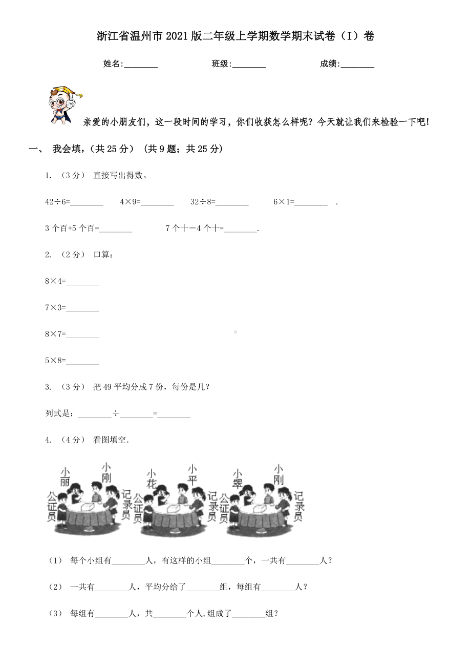 浙江省温州市2021版二年级上学期数学期末试卷(I)卷.doc_第1页