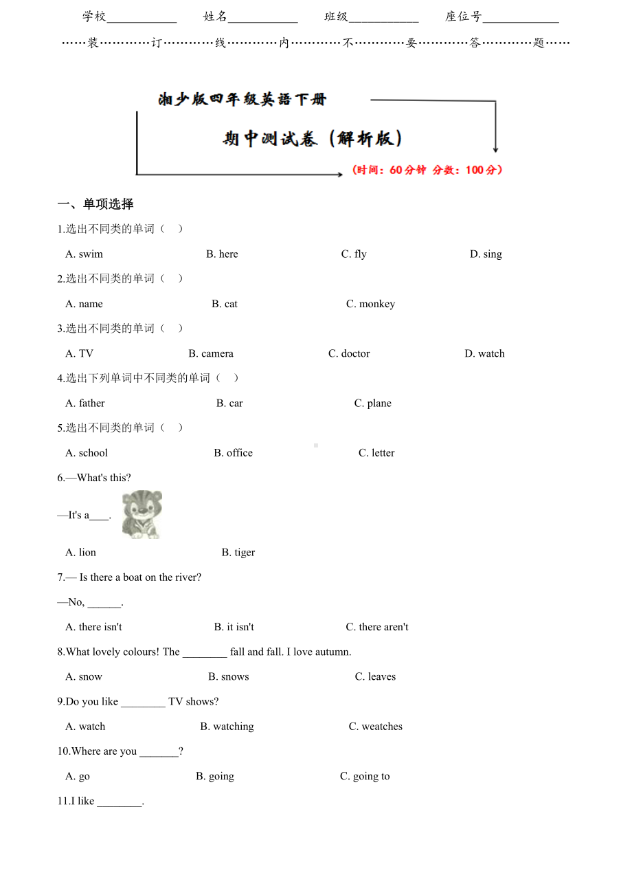 湘少版四年级英语下册《期中测试卷》(附答案).doc_第1页