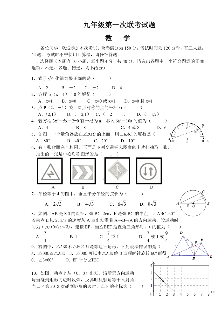 浙江省九年级上学期第一次联考数学试题及答案.doc_第1页