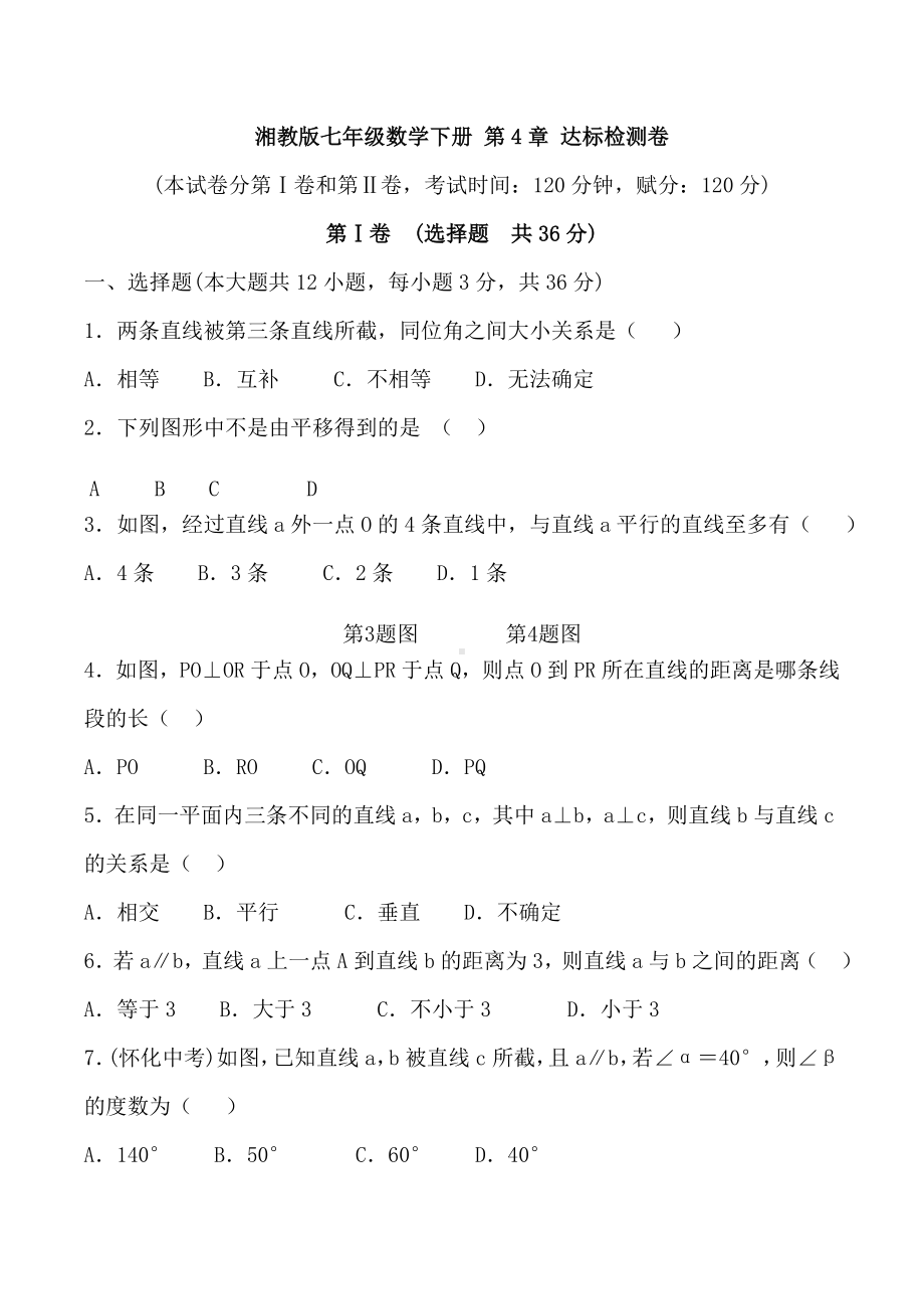 湘教版七年级数学下册-第4章-达标检测卷（名校试卷+含详细解答）.doc_第1页