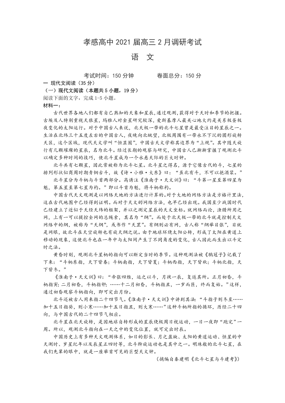 湖北省孝感2021届高三下学期2月调考语文试题含答案.doc_第1页