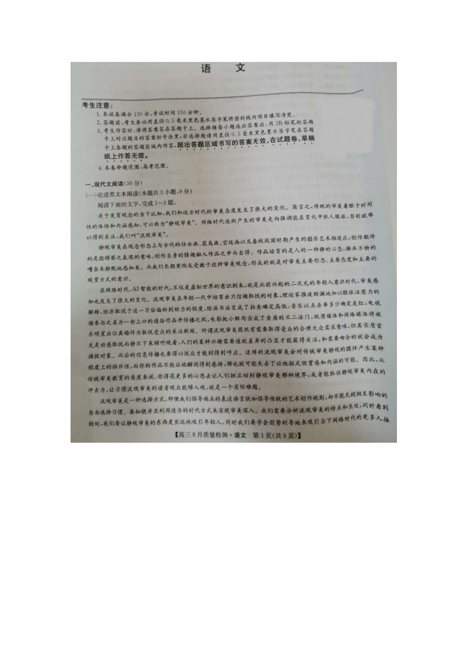 河南省濮阳某中学2021届高三8月质量检测语文试题+图片版含答案.doc_第1页