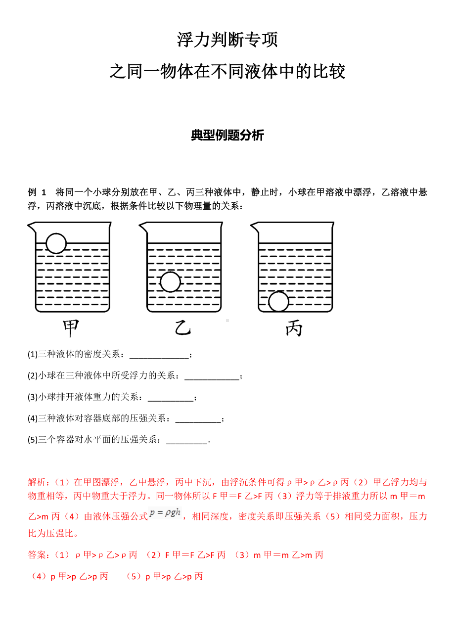 浮力判断专项-同一物体在不同液体中的比较(包含答案解析).docx_第1页