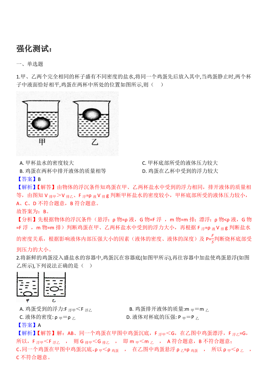 浮力判断专项-同一物体在不同液体中的比较(包含答案解析).docx_第2页