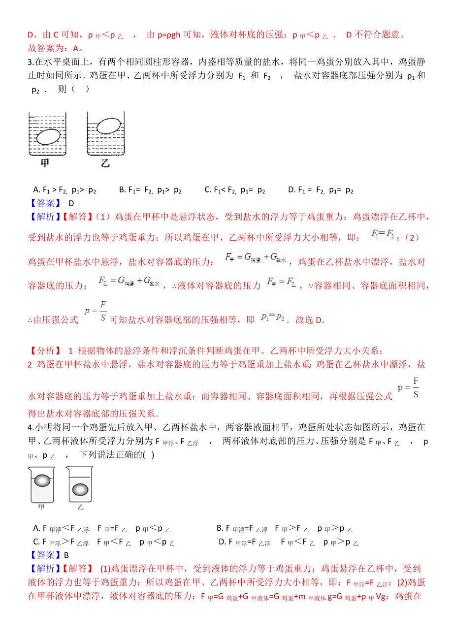 浮力判断专项-同一物体在不同液体中的比较(包含答案解析).docx_第3页