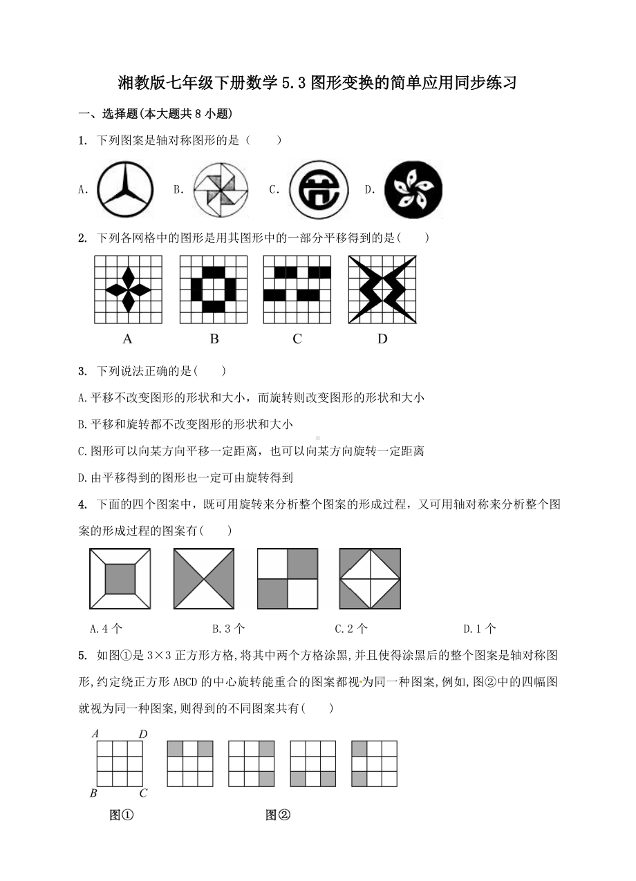 湘教版七年级下册数学5.3图形变换的简单应用同步练习.doc_第1页