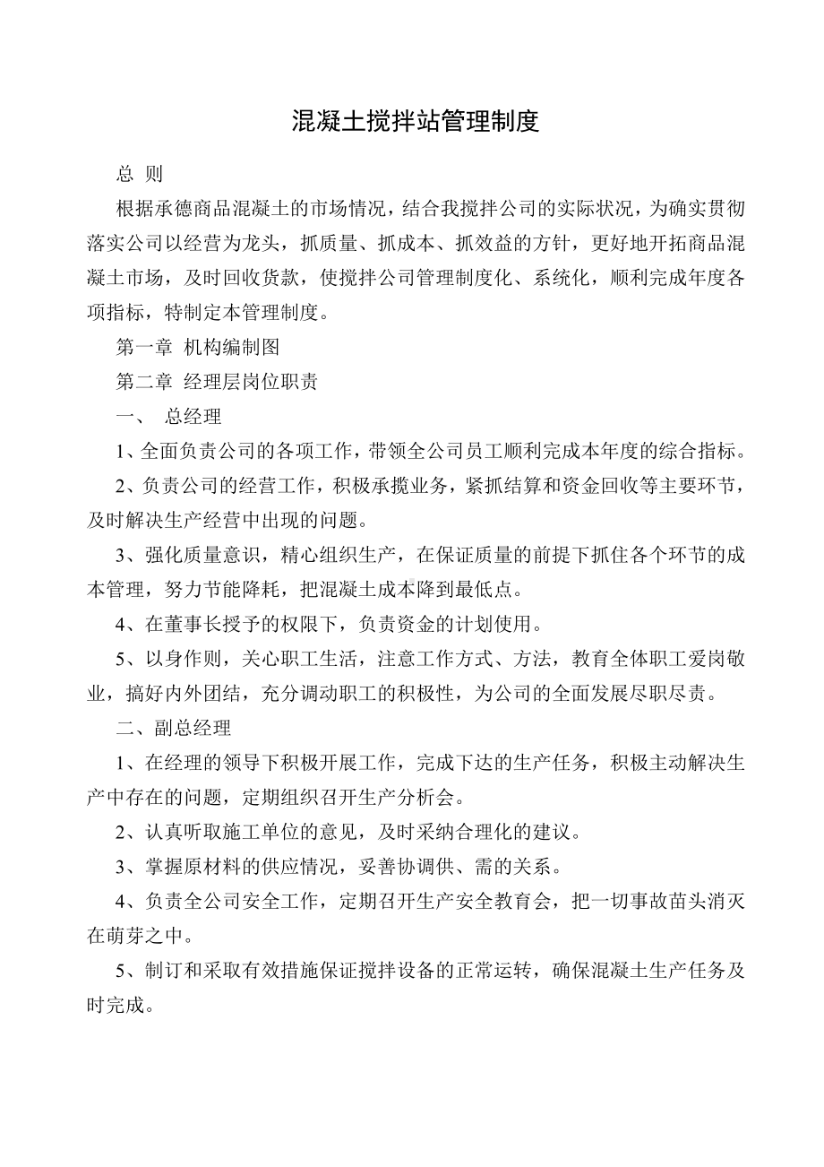 混凝土搅拌站企业管理制度.docx_第1页