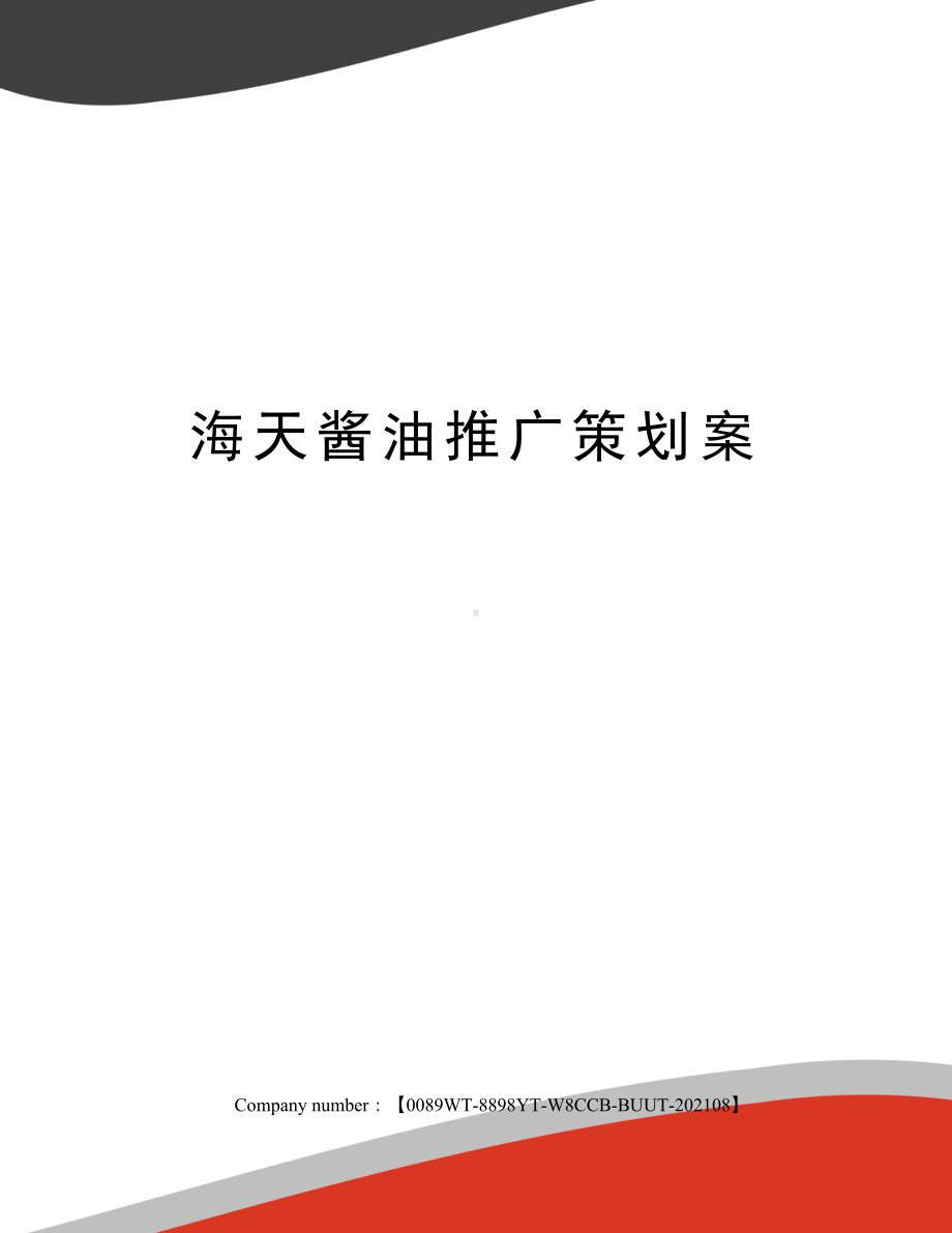 海天酱油推广策划案.docx_第1页