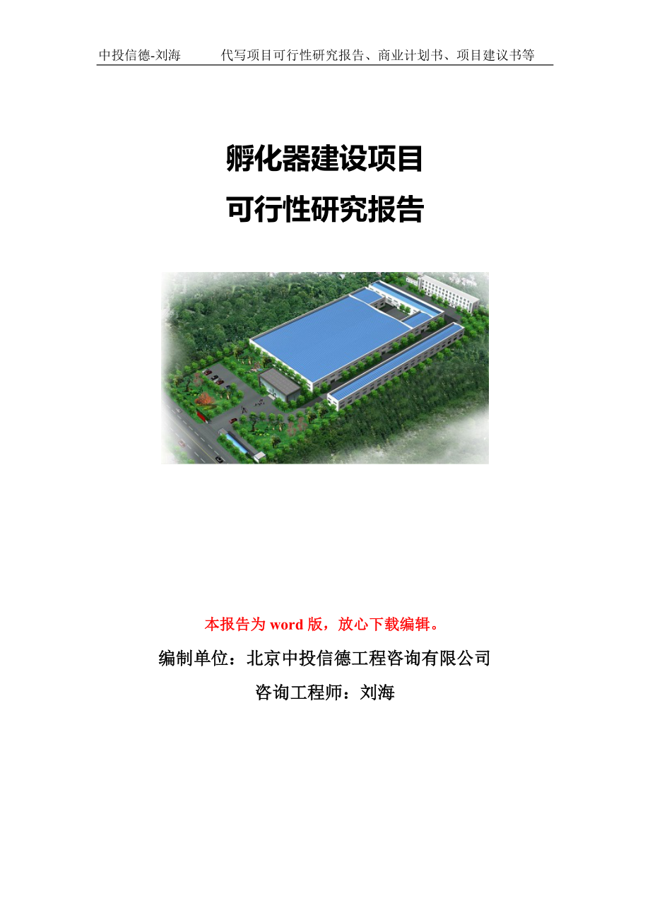 孵化器建设项目可行性研究报告模板-立项备案.doc_第1页