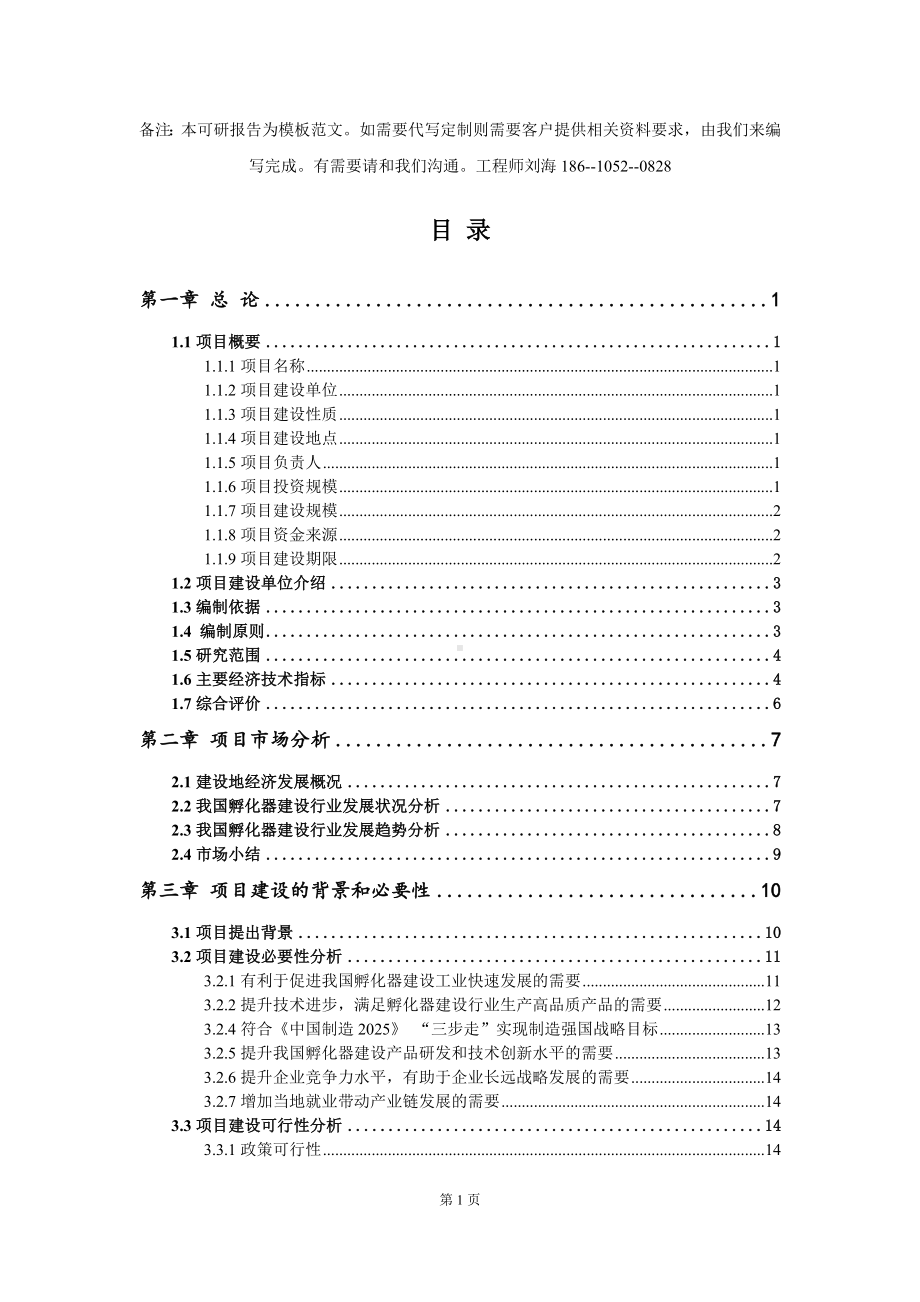 孵化器建设项目可行性研究报告模板-立项备案.doc_第2页