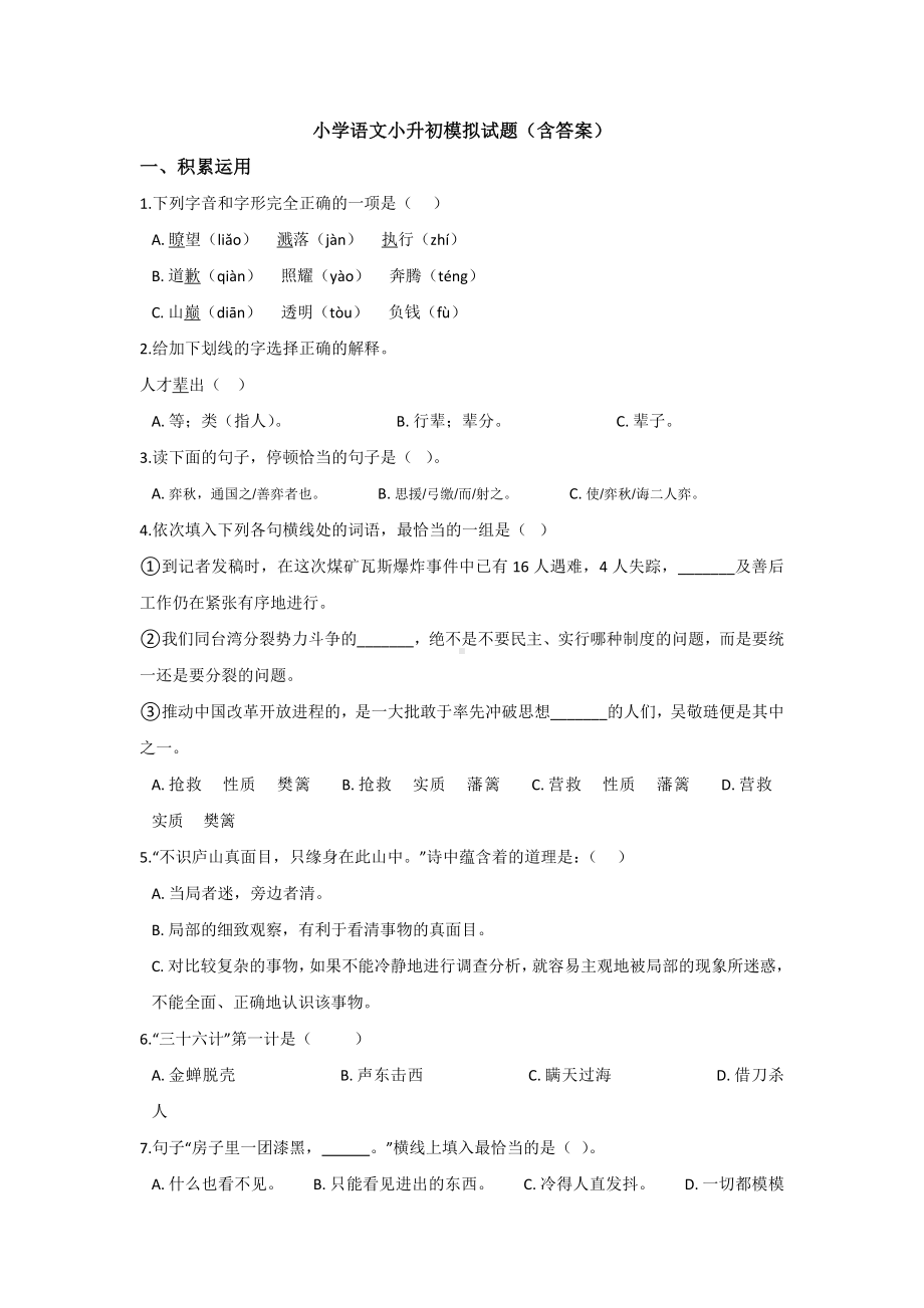 深圳宝安区XX学校初中部小升初模拟考试语文试题含答案.docx_第1页