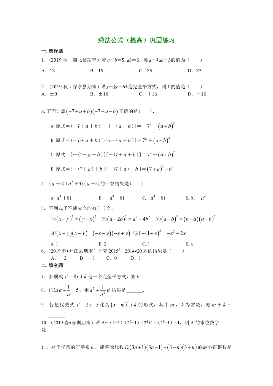 浙教版七年级数学下册-3.4-乘法公式(提高)巩固练习题.doc_第1页