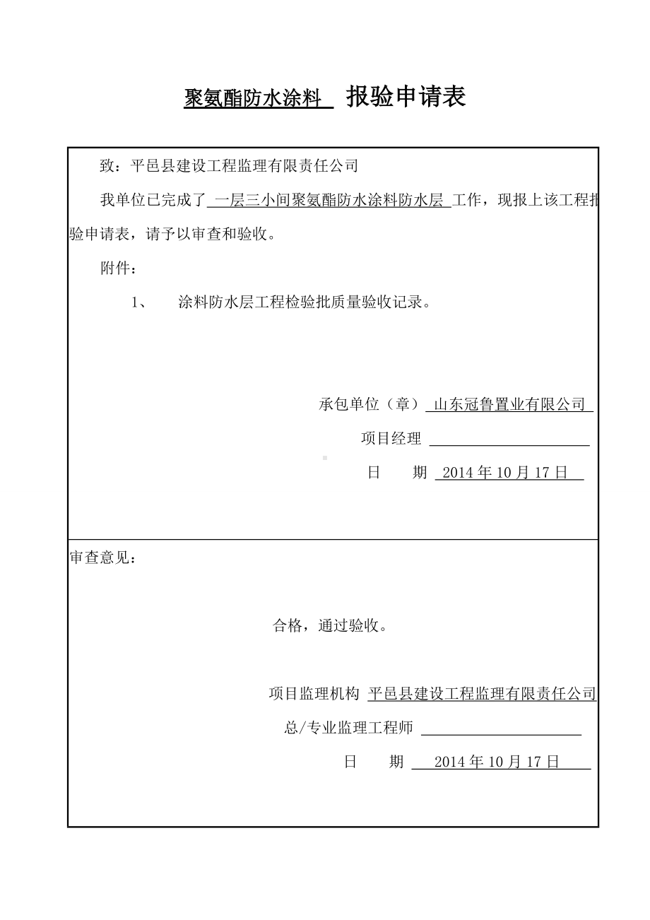 涂料防水层工程检验批质量验收记录.doc_第1页