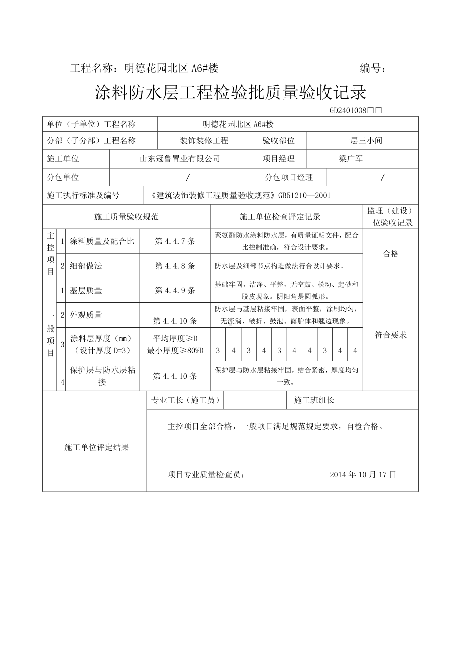 涂料防水层工程检验批质量验收记录.doc_第2页