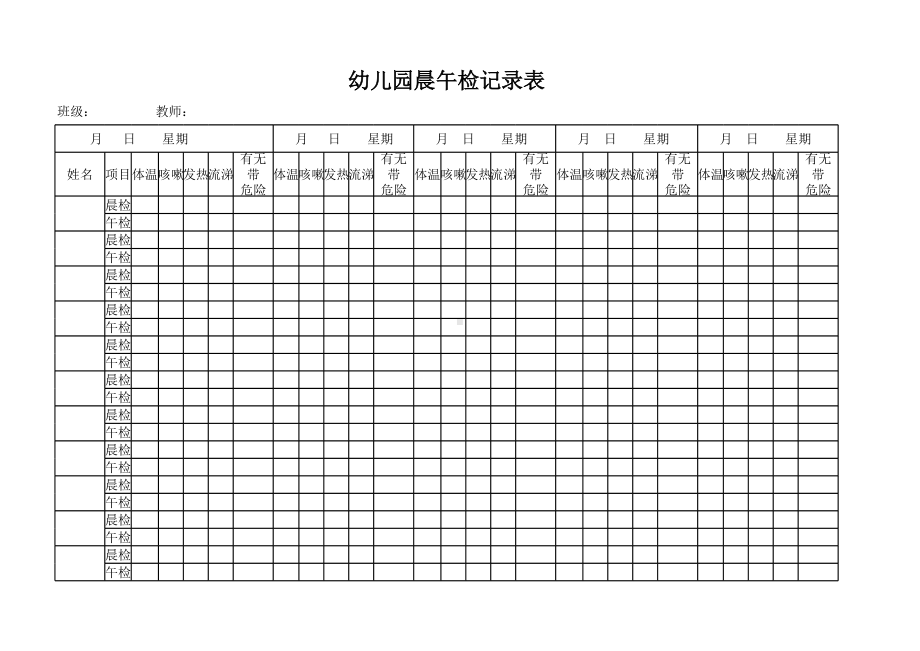 幼儿园晨午检记录表格模板.xlsx_第1页