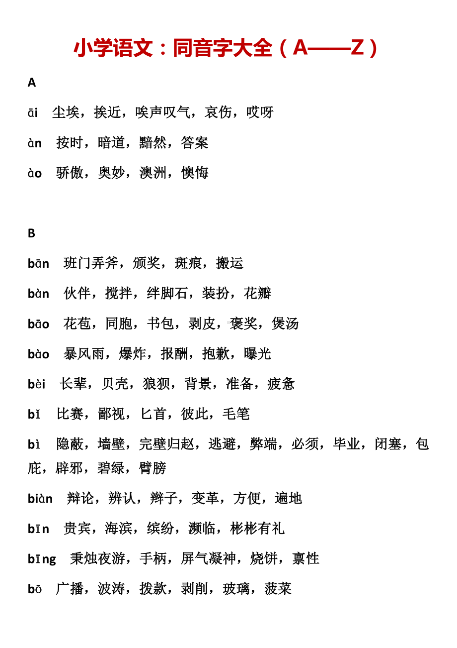 二年级上册语文：暑假学习专题（同音字、易错字、造句、古诗词）.docx_第1页