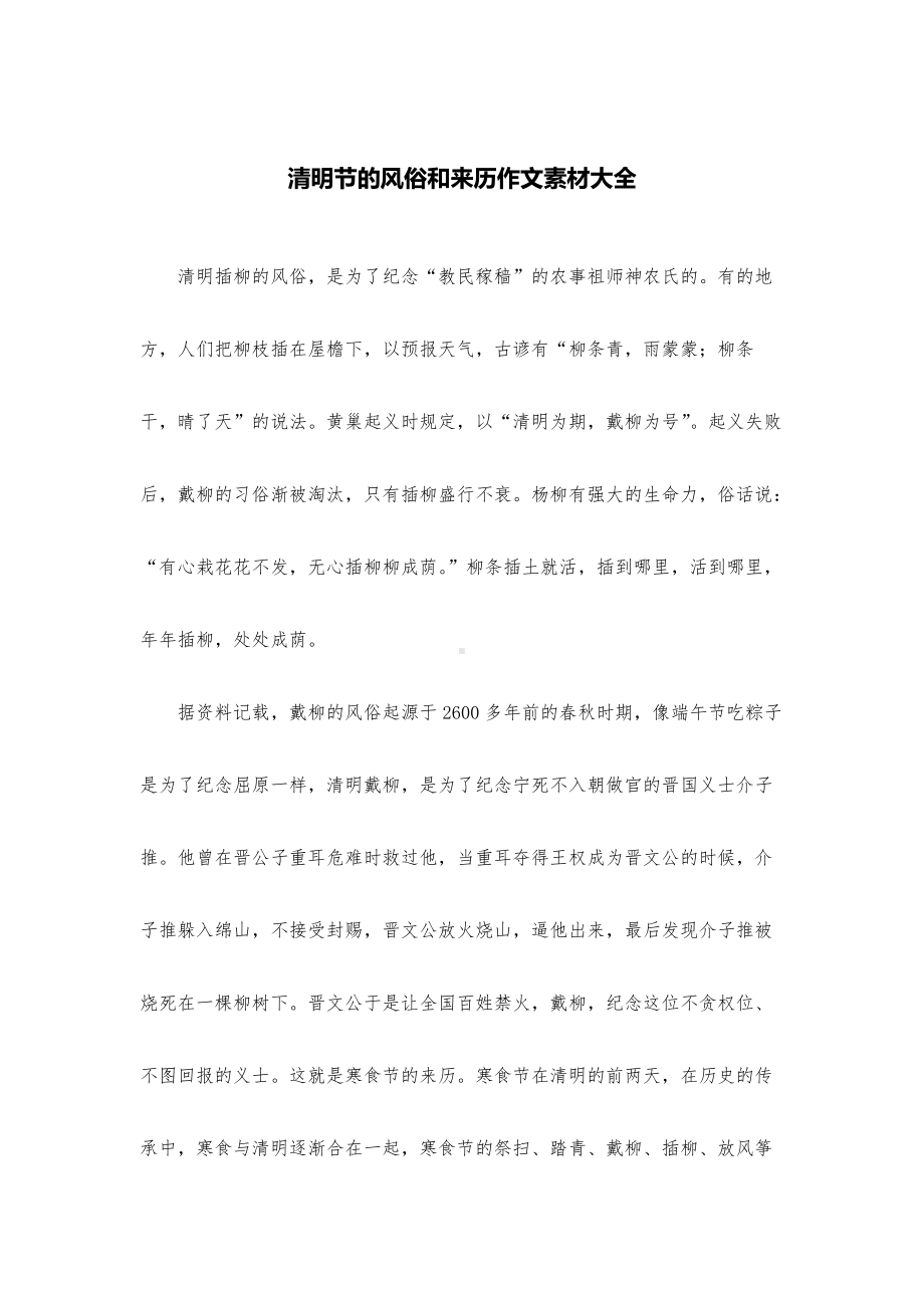 清明节的风俗和来历作文素材大全.docx_第1页