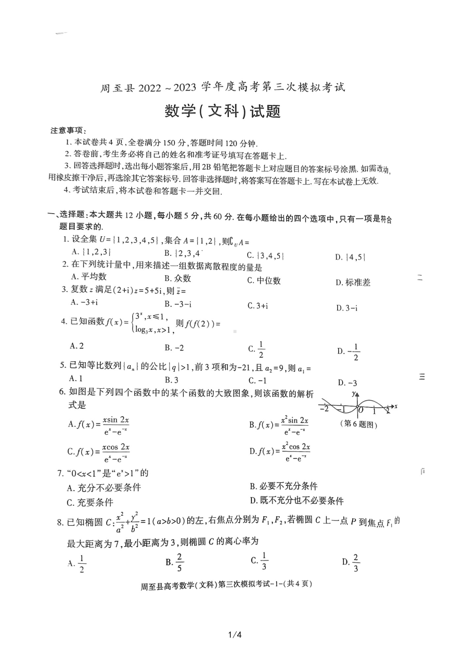 2023届陕西省西安市周至县高三第三次模拟考试文科数学试卷+答案.pdf_第1页