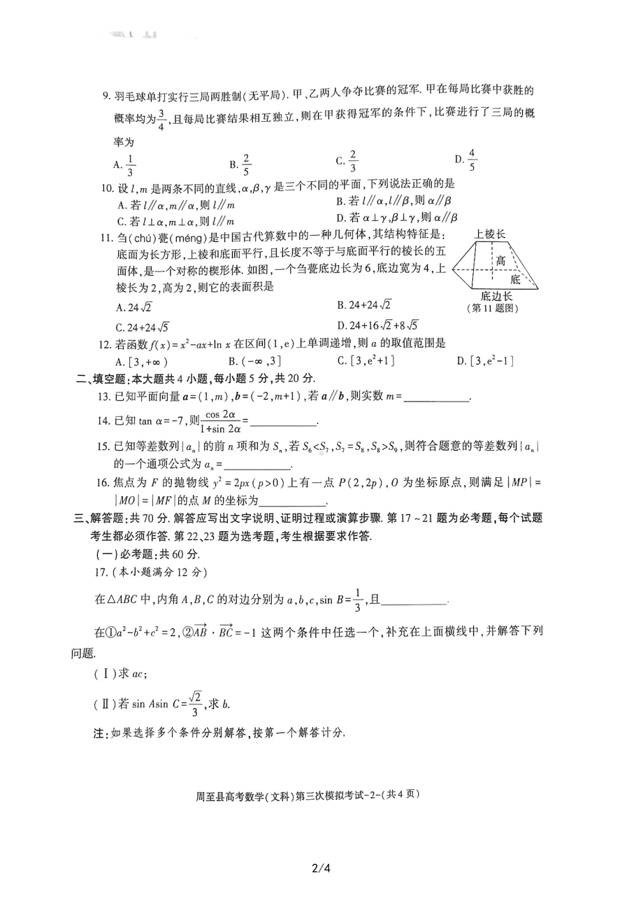 2023届陕西省西安市周至县高三第三次模拟考试文科数学试卷+答案.pdf_第2页