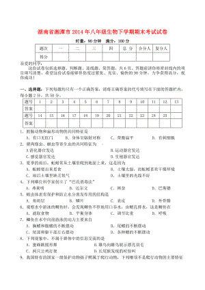 湖南省湘潭市八年级生物下学期期末考试试卷-新人教版.doc