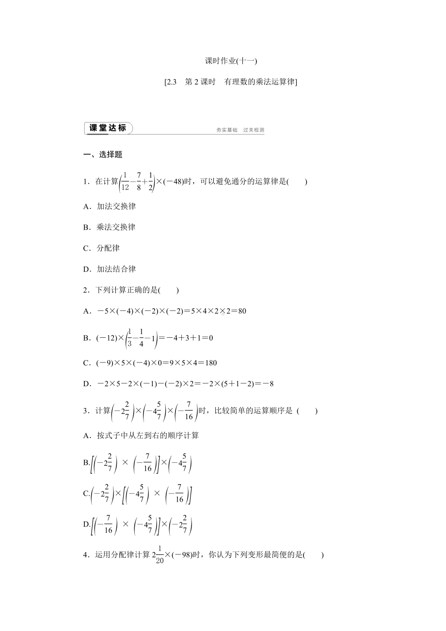 浙教版七年级上《2.3.2有理数的乘法运算律》同步练习含答案.docx_第1页