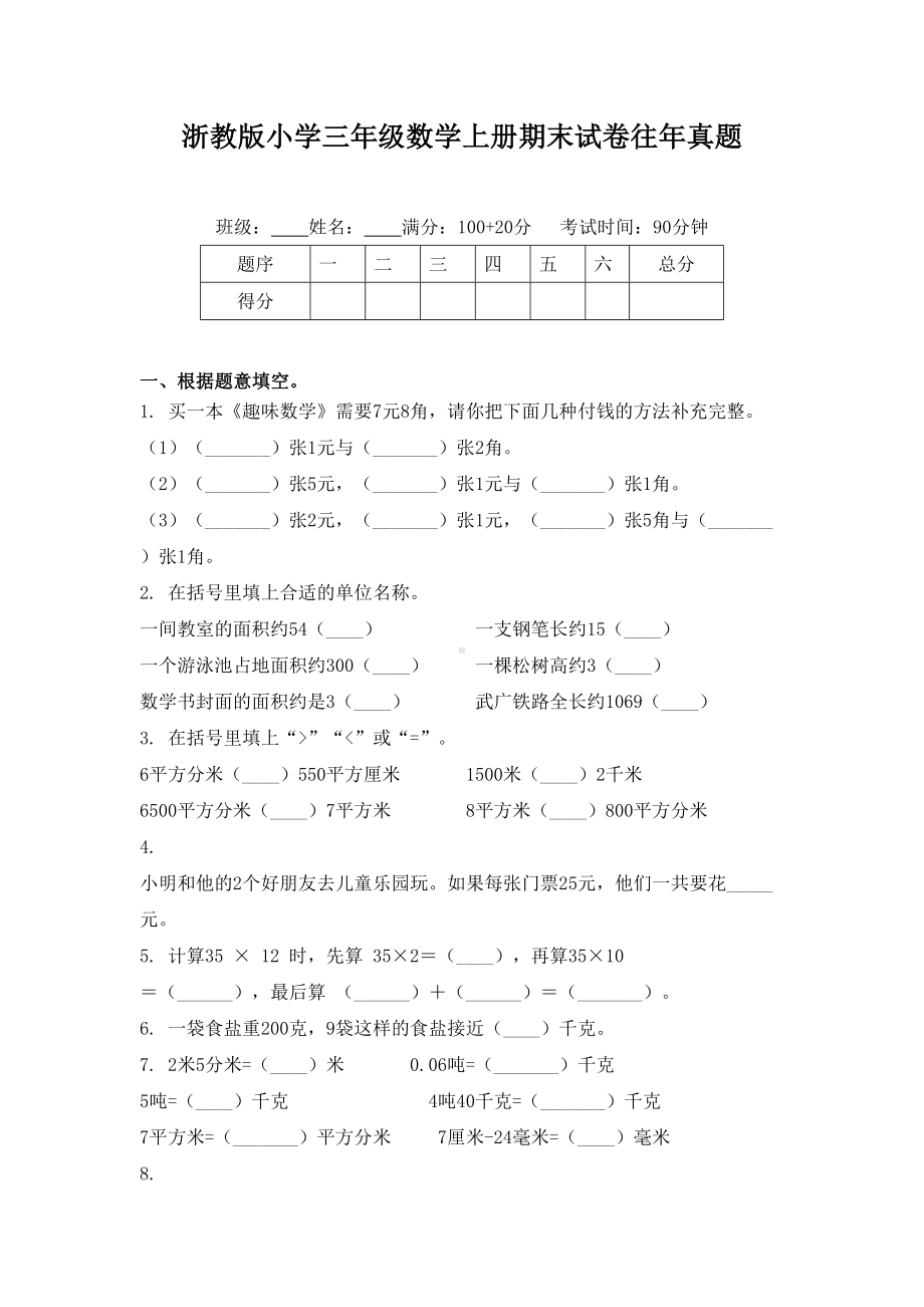 浙教版小学三年级数学上册期末试卷往年真题.doc_第1页