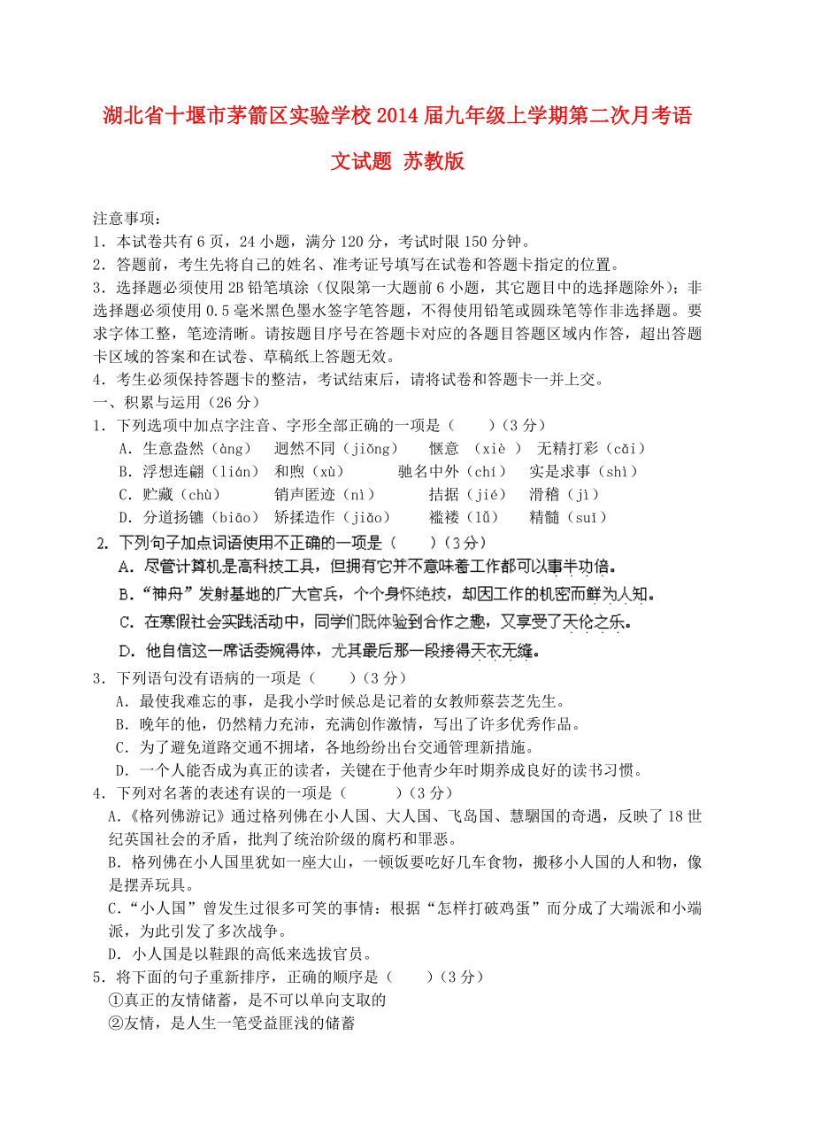 湖北省十堰市茅箭区九年级语文上学期第二次月考试题-苏教版.doc_第1页