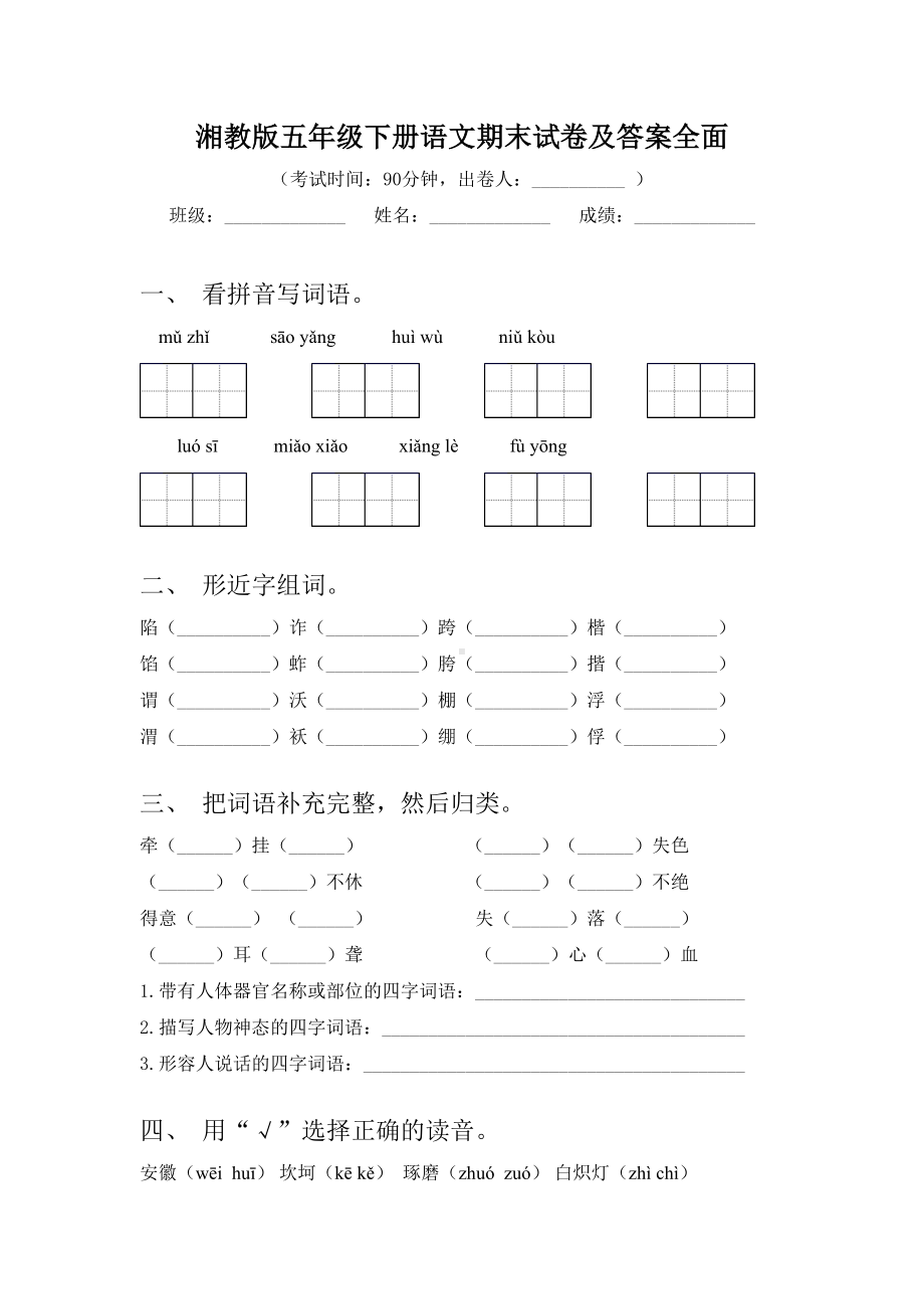 湘教版五年级下册语文期末试卷及答案全面.doc_第1页