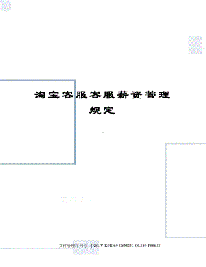 淘宝客服客服薪资管理规定.docx