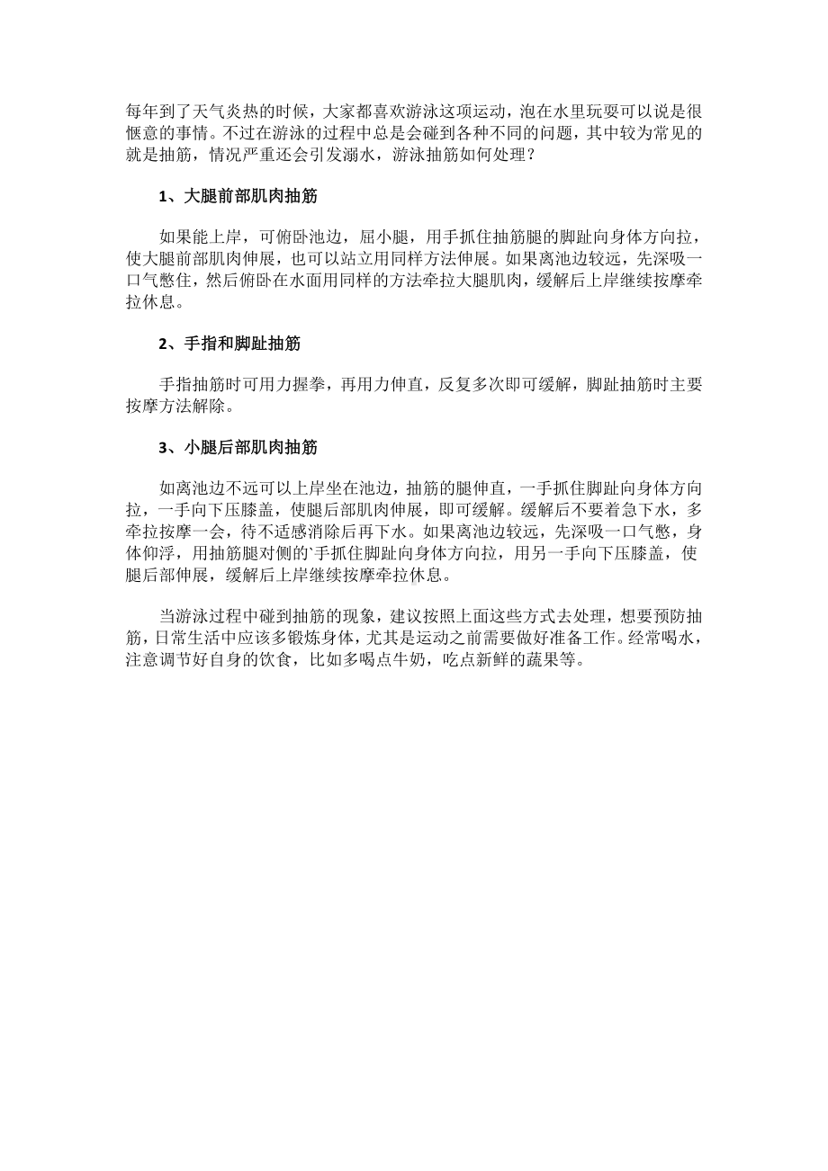 游泳抽筋处理安全知识.docx_第1页