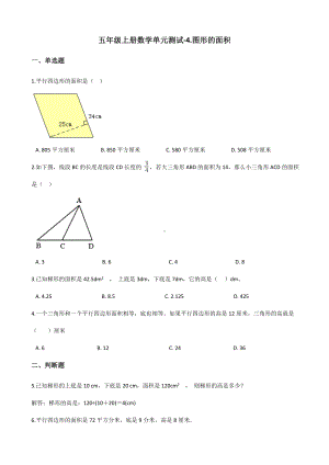 浙教版五年级上册数学单元测试《图形的面积》-(含答案).docx