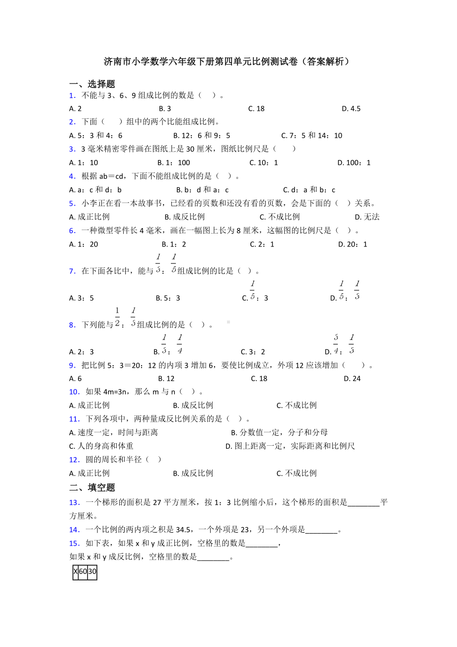 济南市小学数学六年级下册第四单元比例测试卷(答案解析).doc_第1页