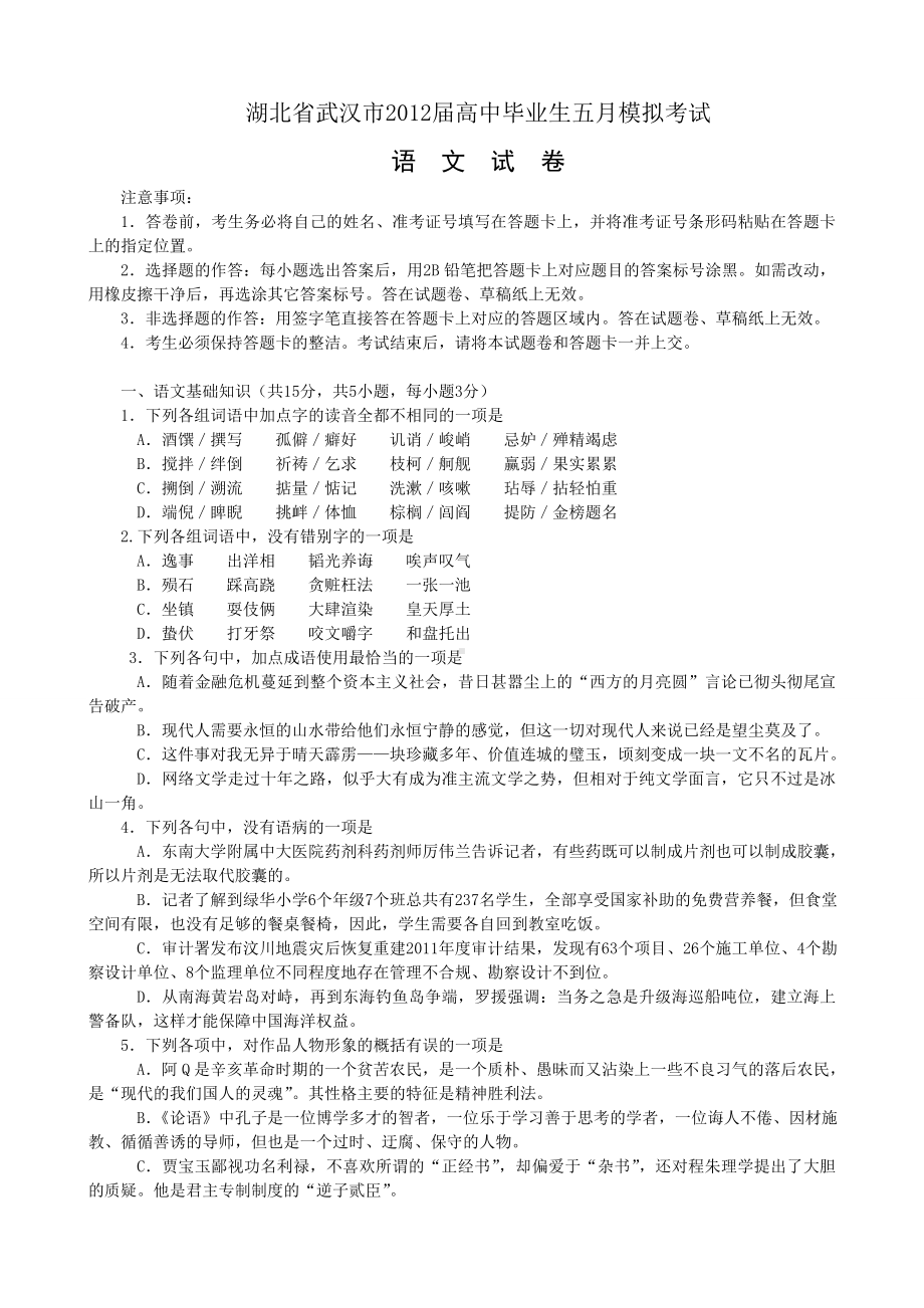 湖北省高三模拟语文试题及答案(武汉市5月).doc_第1页